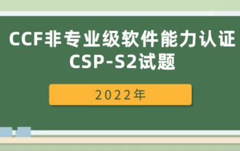 2022年CCF非专业级软件能力认证CSP-S2试题