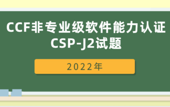 2022年CCF非专业级软件能力认证CSP-J2试题