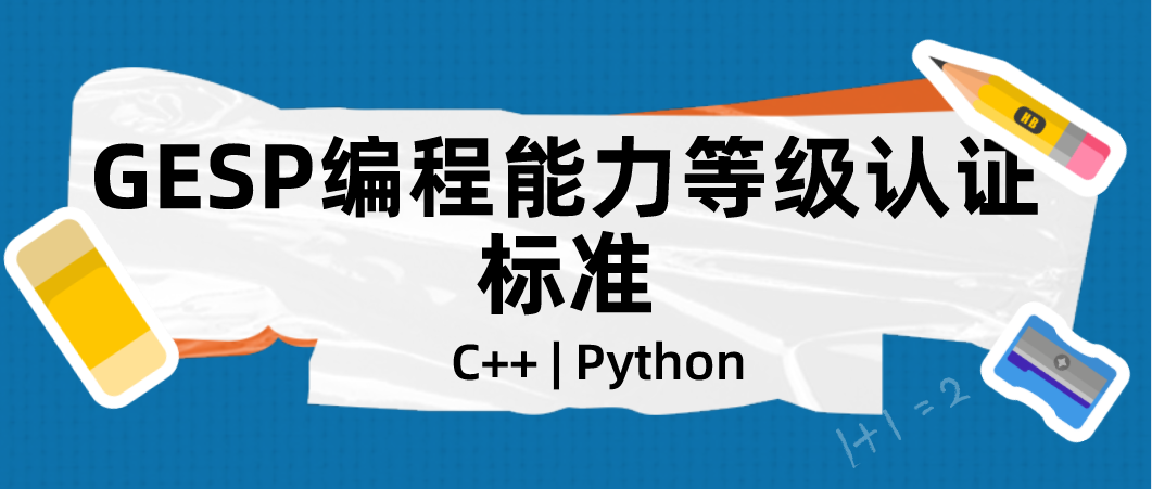 GESP编程能力等级认证标准 — C++/Python | 中小学