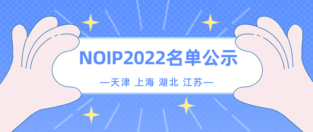 NOIP2022 天津 上海 湖北 江苏名单公示 （ 信息学奥赛）