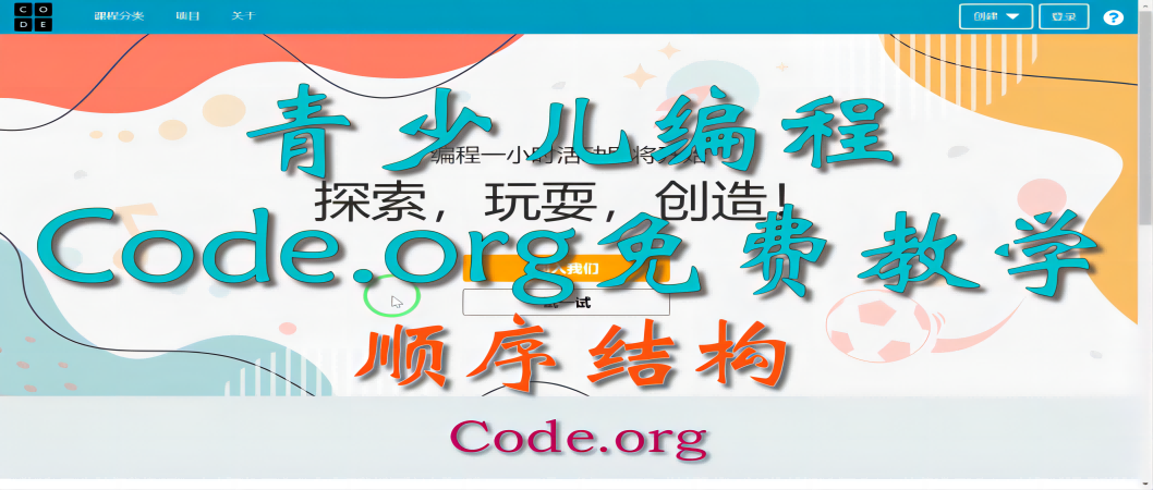 Code.org编程教学——认识顺序结构（专题）3