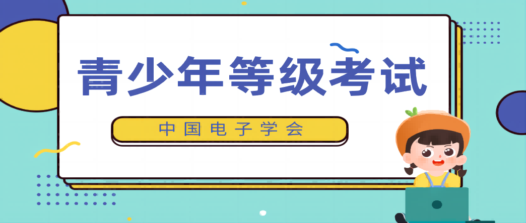 【等级考试】中国电子学会-青少年等级考试简介