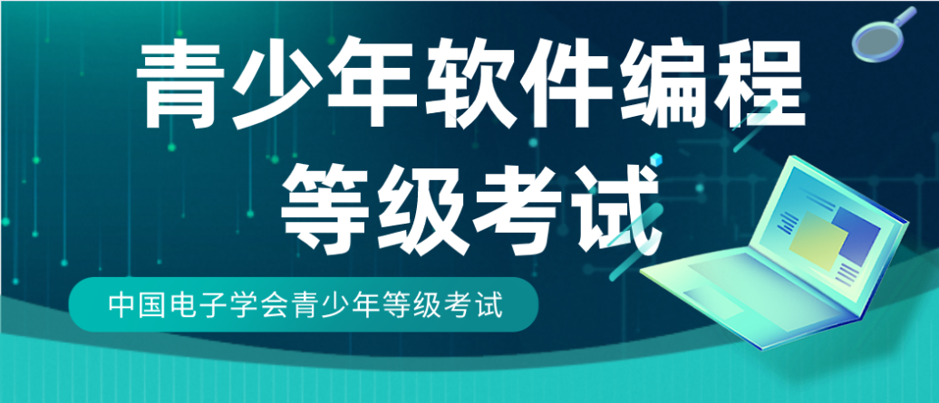 「等级考试」中国电子学会青少年等级考试：青少年软件编程等级考试介绍
