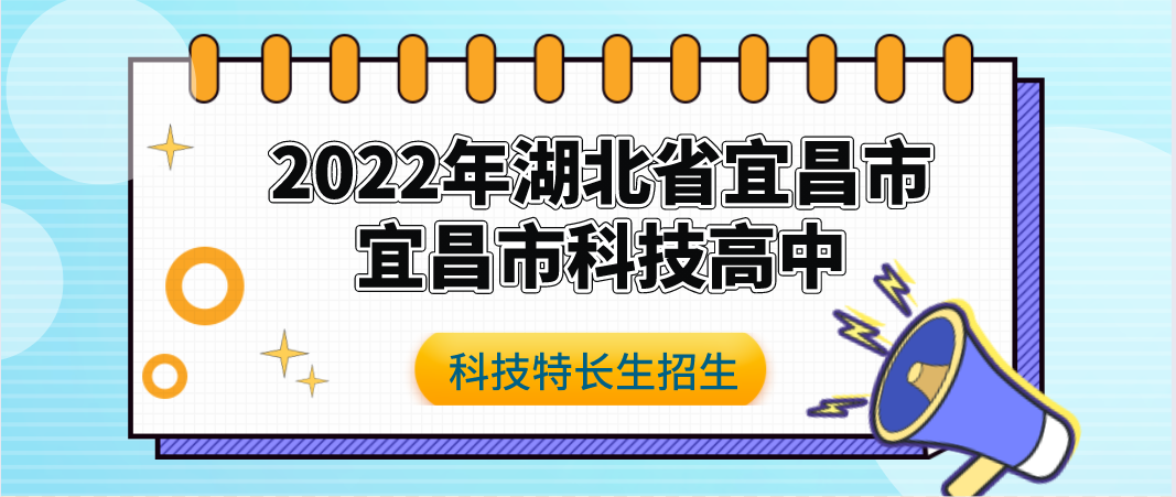 科技特长生：2022年湖北宜昌市科技高中科技特长生招生（人工智能、科技创新、编程、信息学奥赛）初升高