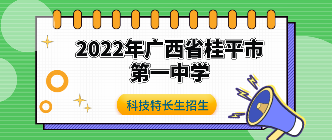 科技特长生：2022年广西桂平市第一中学招生科技特长生（编程、信息学奥赛、科技创新、人工智能）初升高