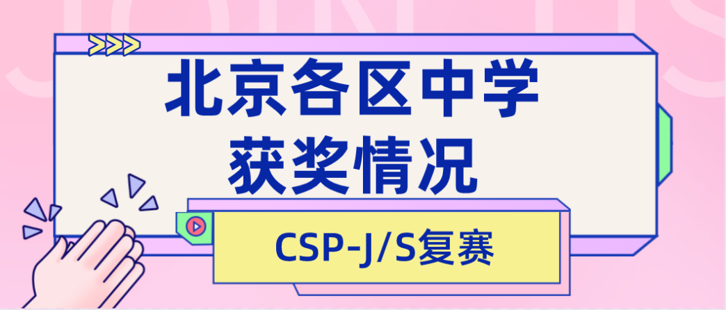 【CSP-J/S复赛】2022年北京各区中学获奖情况汇总分析