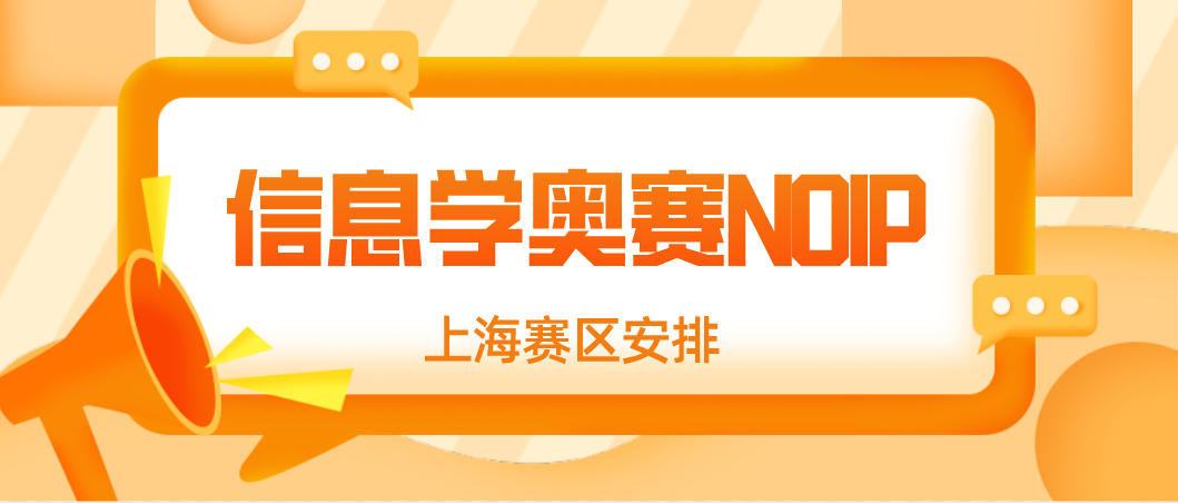 【NOIP】2022全国青少年信息学奥林匹克联赛NOIP（上海赛区）安排通知