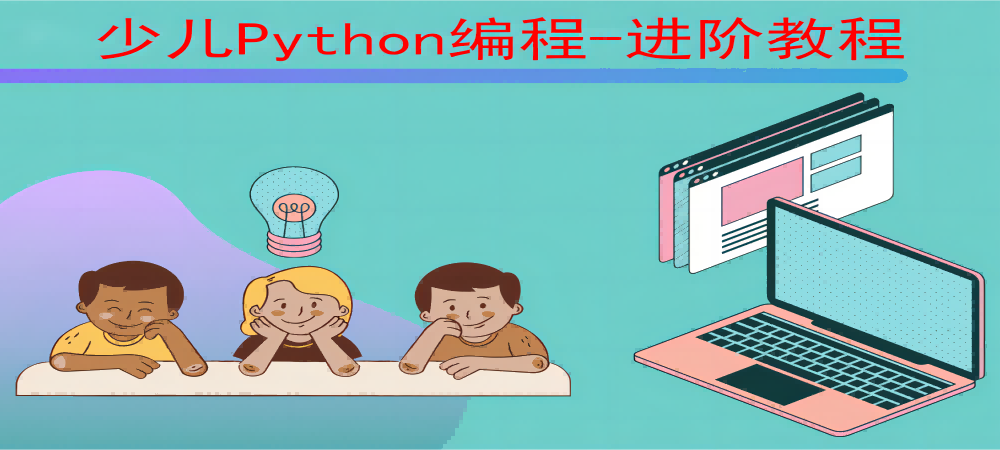少儿Python编程进阶教程