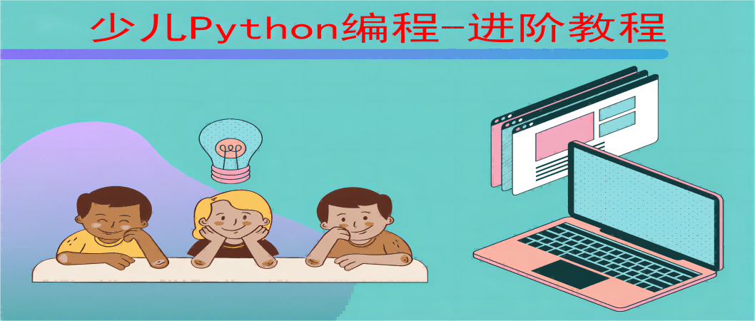少儿Python编程进阶教程：循环（10）