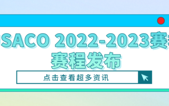 USACO 2022-2023赛季赛程