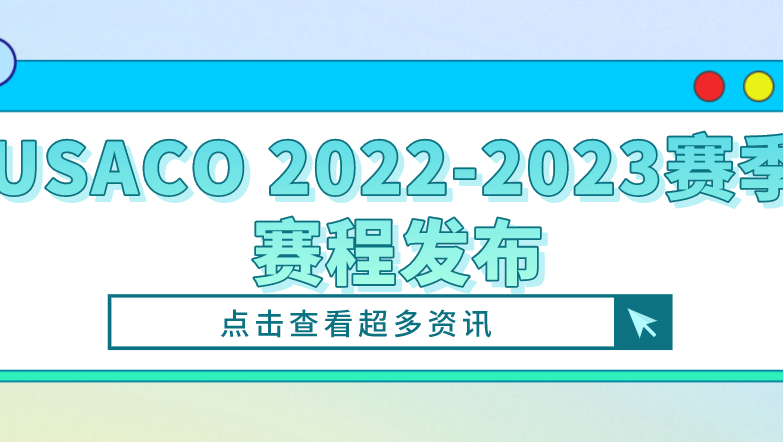USACO 2022-2023赛季赛程