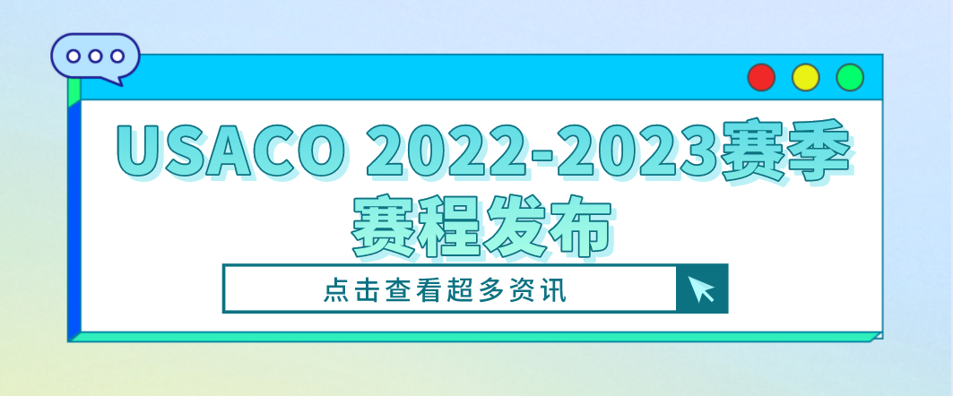 2022-2023年美国信息学奥林匹克竞赛(USACO)赛季赛程