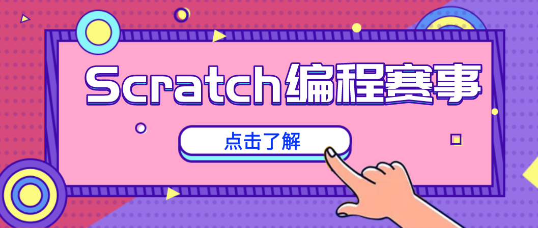 【编程选赛事】孩子学习Scratch能参加哪些竞赛？含金量、好处、科目、时间等