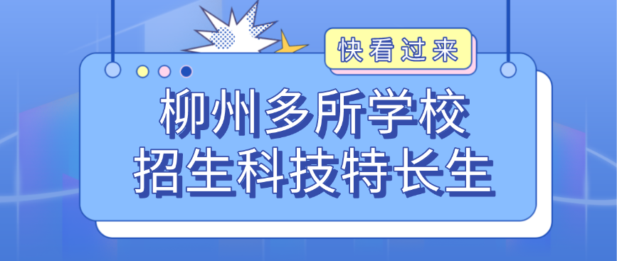 【科技特长生】2022年广西省柳州市科技特长生招生（科技创新、人工智能、编程、信息学）初升高