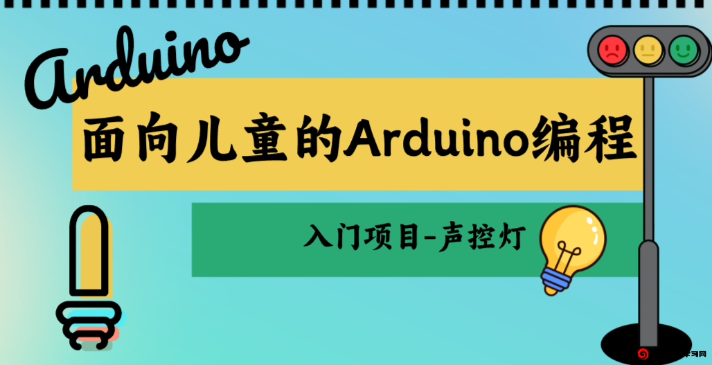 面向儿童的 Arduino 编程：Arduino入门项目-声控灯 - 少儿编程学习网