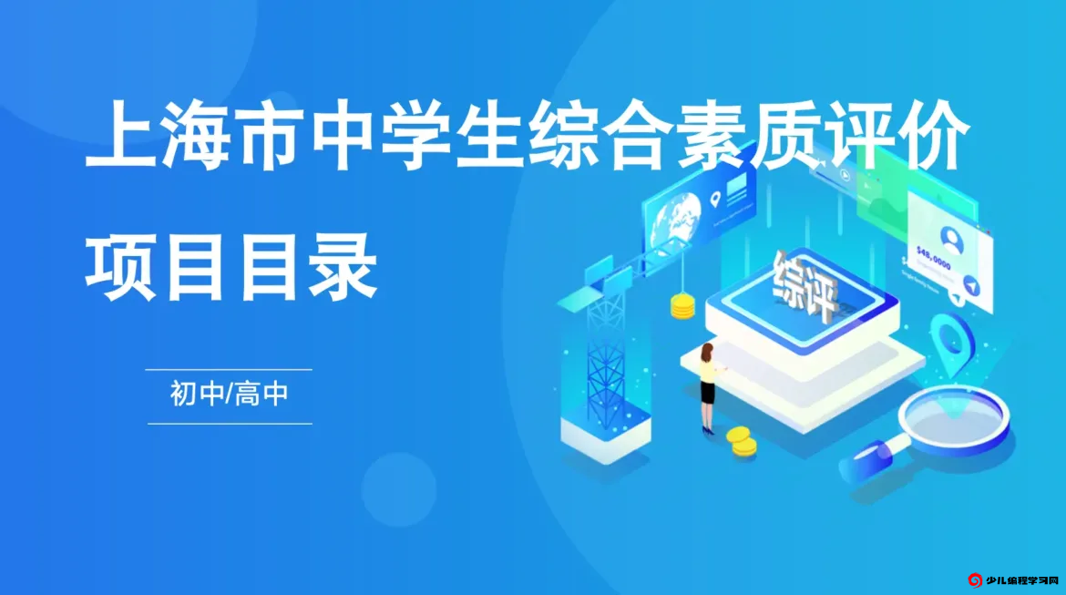综评赛事:上海市中学生综合素质评价赛事活动项目目录汇总表 - 少儿编程学习网