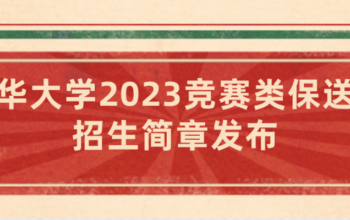 清华大学2023竞赛类保送生招生简章发布