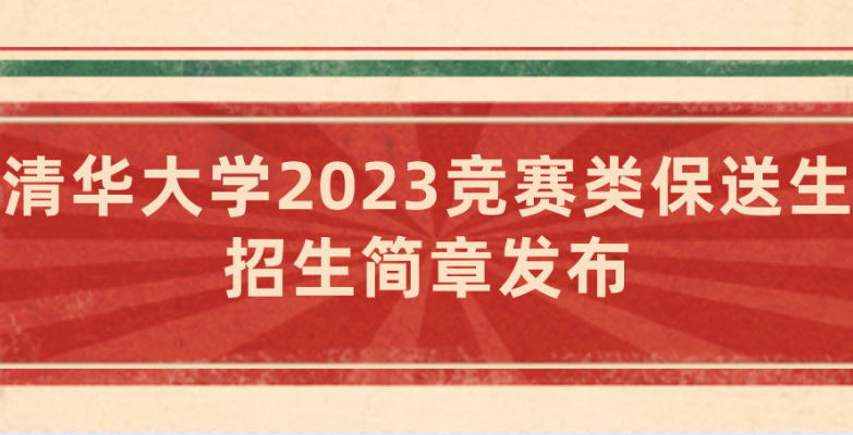清华大学2023竞赛类保送生招生简章发布