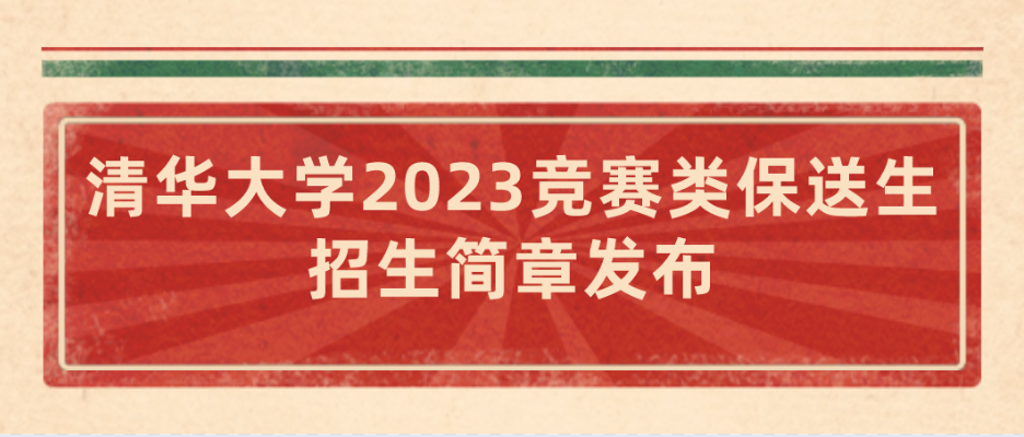 【竞赛保送】清华大学2023竞赛类保送生招生简章发布