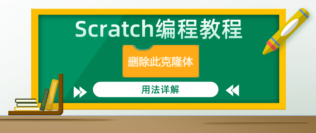 Scratch编程教程 — “删除此克隆体”积木指令的用法详解