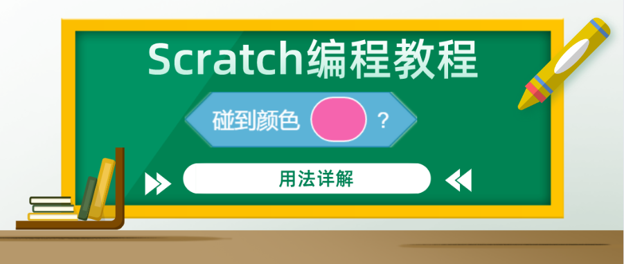 Scratch编程教程 — “碰到颜色（）？”积木指令的用法详解