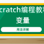 Scratch变量用法详解