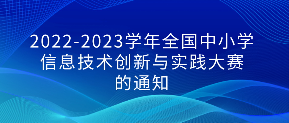 关于举办2022-2023学年全国中小学信息技术创新与实践大赛的通知【NOC】