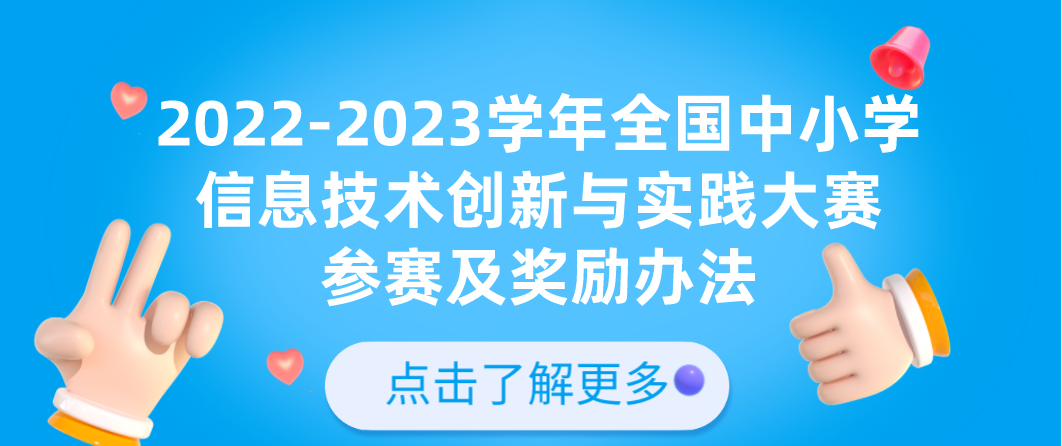 2022-2023学年全国中小学信息技术创新与实践大赛参赛及奖励办法(NOC)