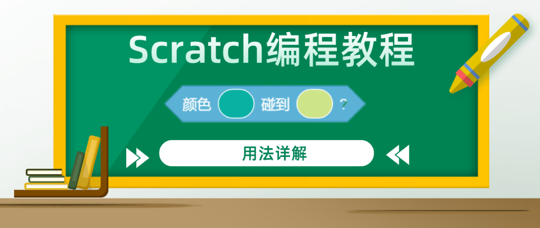 Scratch编程教程 — “颜色（）碰到（）？”积木指令的用法详解