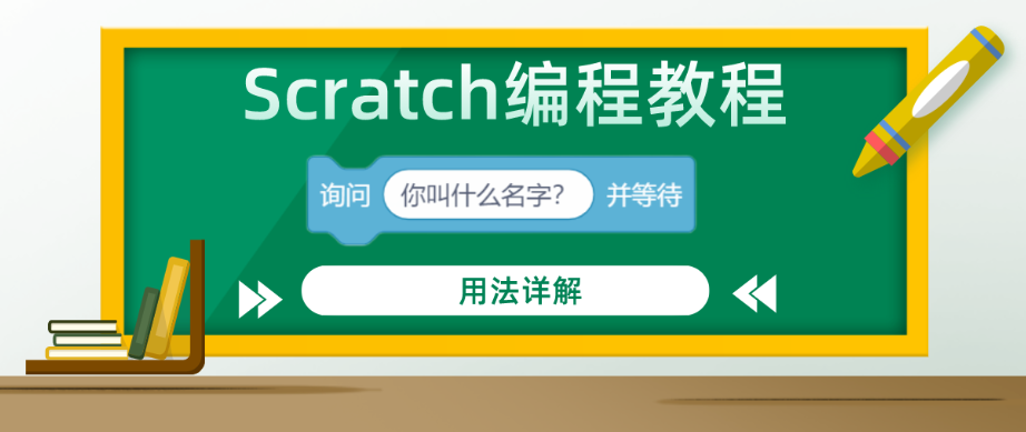 Scratch编程教程 — “询问（）并等待”积木指令的用法详解