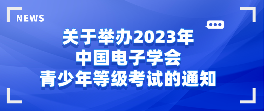 2023年中国电子学会青少年等级考试的通知：考试科目与考试时间