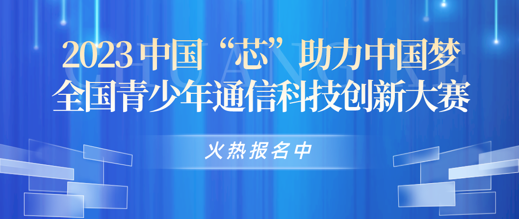白名单赛事：中国“芯”助力中国梦一 全国青少年通信科技创新大赛如何报名？