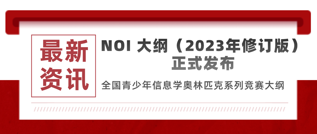 【信奥赛】最新版NOI大纲（2023年修订版）发布！速看调整