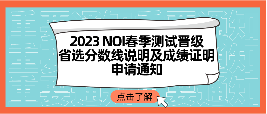 白名单赛事：NOI春季测试晋级省选分数线说明及成绩证明申请通知（2023年 ）