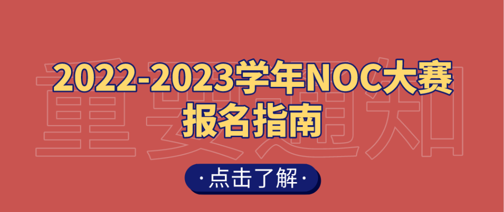 2023年NOC全国中小学信息技术创新与实践大赛开始报名了吗？如何报名？