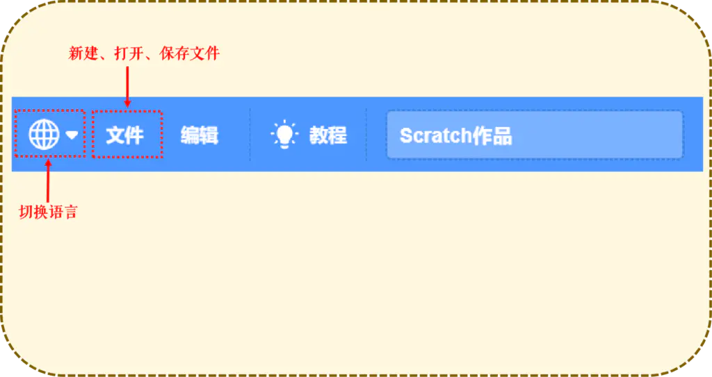 Scratch菜单栏