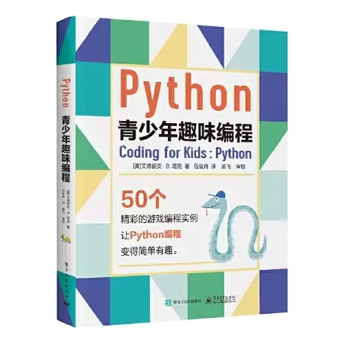 《Python青少年趣味编程》