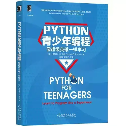 《Python青少年编程：像超级英雄一样学习》