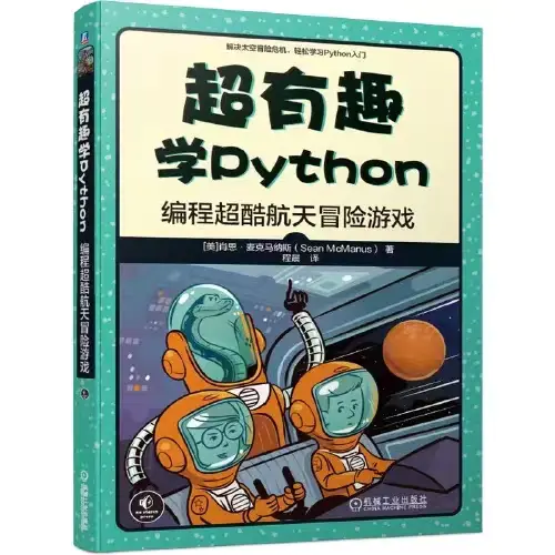 《超有趣学Python》