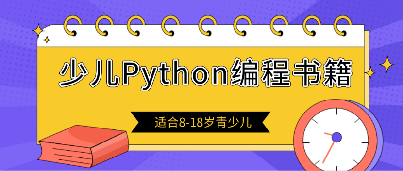 有孩子学习Python书籍推荐吗？5本少儿Python编程书籍总有一本适合你！
