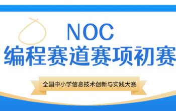 NOC大赛编程赛道赛项初赛