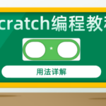 Scratch编程教程乘法运算积木指令用法详解