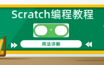 Scratch编程教程乘法运算积木指令用法详解