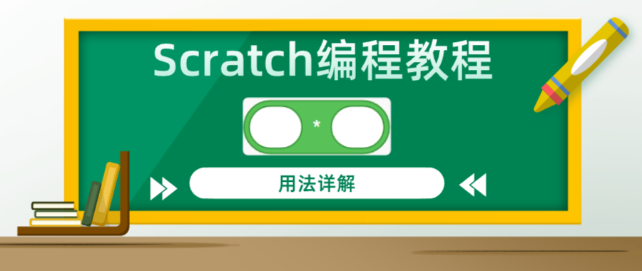 Scratch编程教程：”() * ()”乘法运算积木指令用法详解
