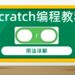 Scratch编程教程除法运算积木指令用法详解