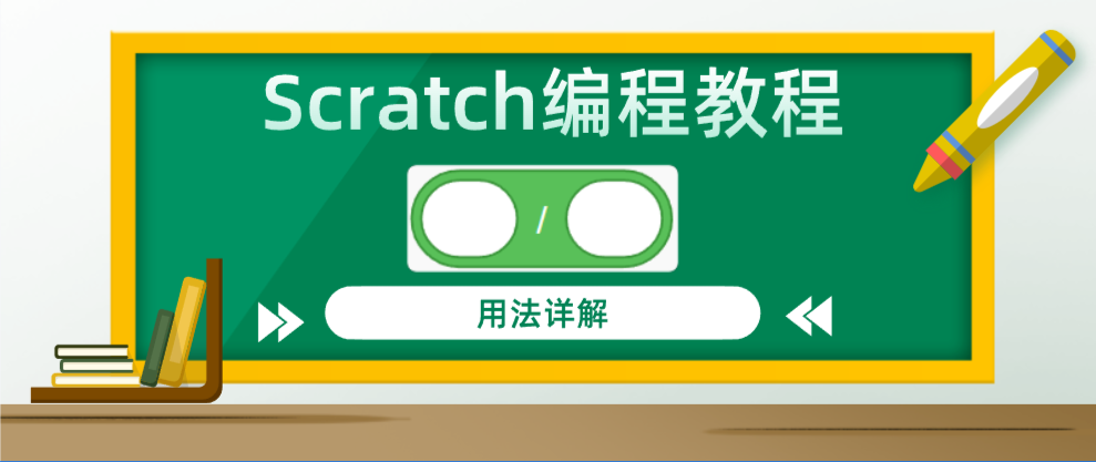 Scratch编程教程：”()/()”除法运算积木指令用法详解