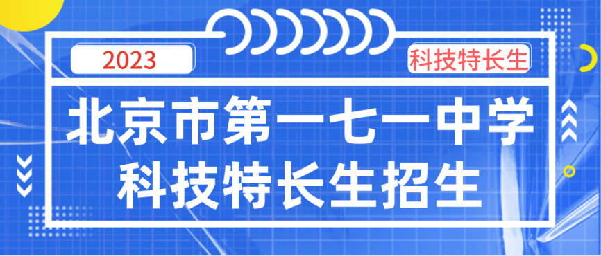 科技特长生：2023年北京市第一七一中学科技特长生（科创、机器人、航模、信奥赛）招生简章