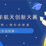 全国青少年航天创新大赛北京选拔赛