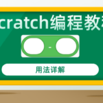 Scratch编程教程减法运算积木指令用法详解