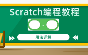 Scratch编程教程减法运算积木指令用法详解
